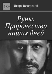 Игорь Вечерский - Руны. Пророчества наших дней