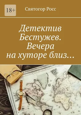 Святогор Росс Детектив Бестужев. Вечера на хуторе близ… обложка книги