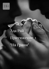 Ада Рай - На Грани. Притяжение-2