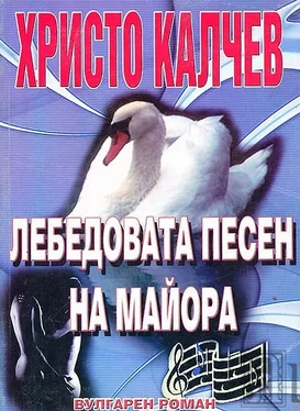 Христо Калчев Лебедовата песен на майора обложка книги