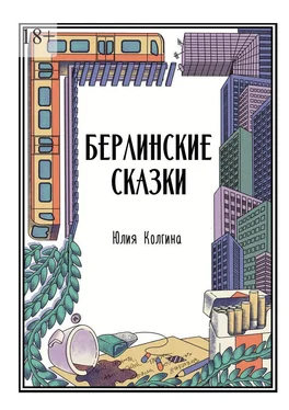 Юлия Колгина Берлинские сказки обложка книги