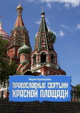 Мария Кушнарева Православные святыни Красной площади обложка книги