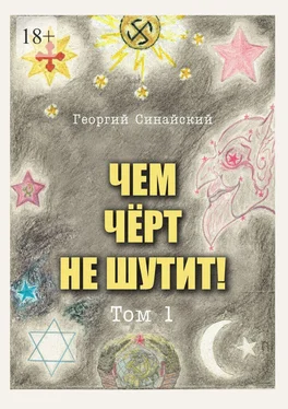 Георгий Синайский Чем чёрт не шутит! Том 1 обложка книги