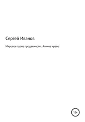 Сергей Иванов - Мировое турне продажности. Алчное чрево