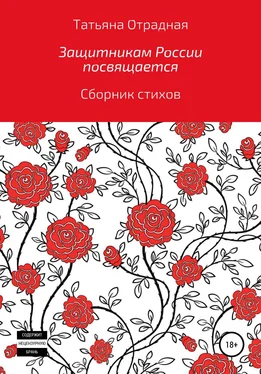 Татьяна Отрадная Защитникам России посвящается обложка книги