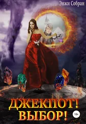 Энжи Собран - Джекпот! Выбор!