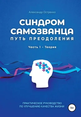 Александр Остренко Синдром самозванца. Путь преодоления. Часть 1. Теория обложка книги