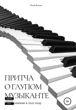 Илья Котов Притча о глупом музыканте обложка книги