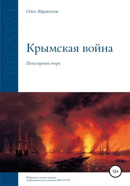 Олег Айрапетов Крымская война обложка книги