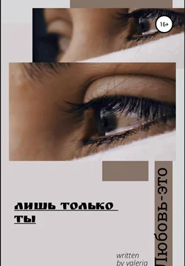 valeria Лишь только ты обложка книги