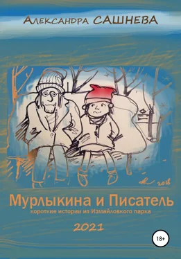 Александра Сашнева Мурлыкина и Писатель