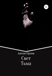 Антон Орлов - Свет Тьма