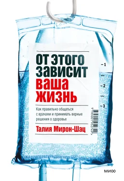 Талия Мирон-Шац От этого зависит ваша жизнь. Как правильно общаться с врачами и принимать верные решения о здоровье