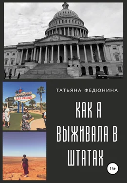 Татьяна Федюнина American Touch: как я выживала в Штатах обложка книги