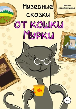 Марина Стекольникова Музейные сказки от кошки Мурки обложка книги