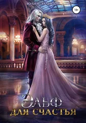 Юлия Эллисон - Эльф для счастья