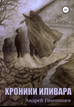 Андрей Голенищев Хроники Иливара обложка книги
