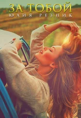 Юлия Резник - За тобой