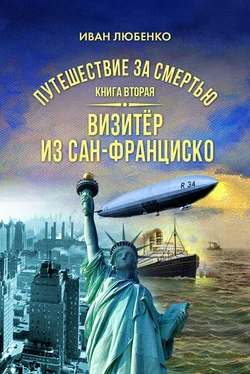 Иван Любенко Путешествие за смертью. Книга 2. Визитёр из Сан-Франциско обложка книги