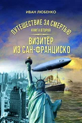 Иван Любенко - Путешествие за смертью. Книга 2. Визитёр из Сан-Франциско