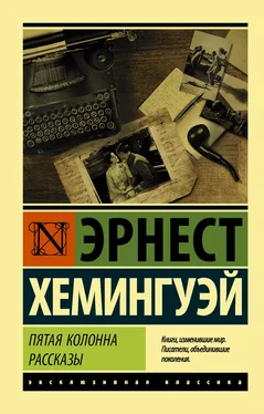 Эрнест Хемингуэй Пятая колонна. Рассказы обложка книги