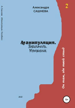 Александра Сашнева Манипуляция. Зависимость. Упражнения обложка книги