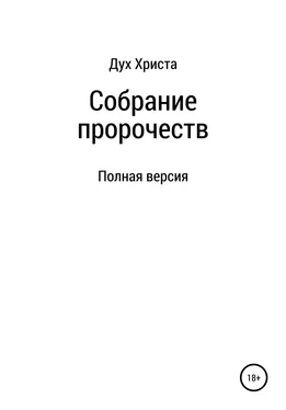 Дух Христа Собрание пророчеств обложка книги