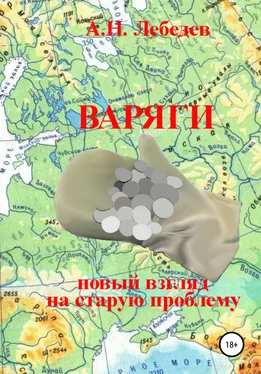 Алексей Лебедев Варяги: новый взгляд на старую проблему обложка книги