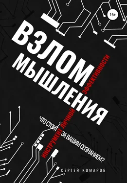 Сергей Комаров Взлом мышления обложка книги