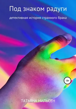 Татьяна Нильсен Под знаком радуги обложка книги