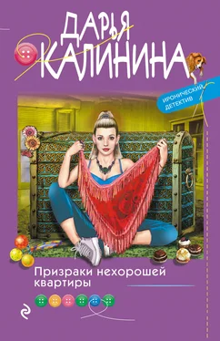 Дарья Калинина Призраки нехорошей квартиры обложка книги