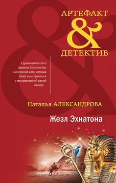 Наталья Александрова Жезл Эхнатона обложка книги