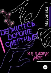 Mayonaka - Держитесь, дорогие смертные!