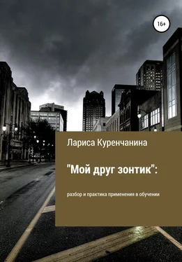 Лариса Куренчанина «Мой друг зонтик»: разбор и практика применения в обучении обложка книги