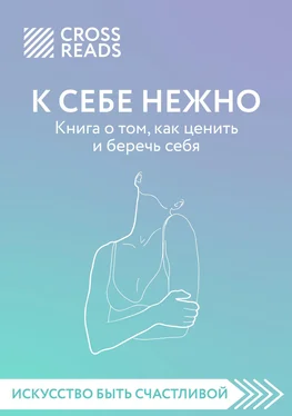 Елена Селина Саммари книги «К себе нежно. Книга о том, как ценить и беречь себя» обложка книги