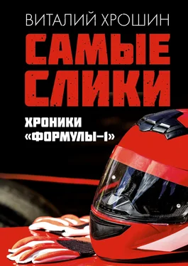 Виталий Хрошин Самые слики. Хроники «Формулы-1» обложка книги