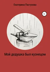 Екатерина Пастухова - Мой дедушка был кузнецом