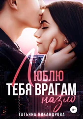 Татьяна Никандрова - Люблю тебя врагам назло