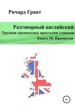 Ричард Грант Разговорный английский. Трудная грамматика простыми словами. Книга 10. Причастие обложка книги