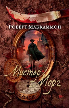 Роберт Маккаммон Мистер Морг обложка книги