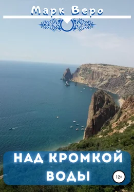 Марк Веро Над кромкой воды обложка книги