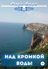 Марк Веро - Над кромкой воды