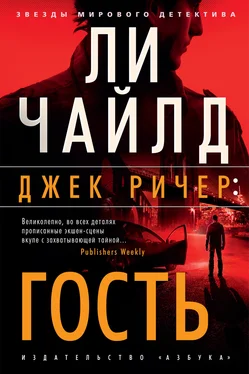 Ли Чайлд Джек Ричер. Гость обложка книги