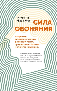 Иоганнес Фраснелли Сила обоняния. Как умение распознавать запахи формирует память, предсказывает болезни и влияет на нашу жизнь обложка книги