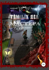 Алексей Берсерк - Тёмных дел мастера. Книга вторая