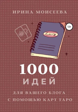 Ирина Моисеева 1000 идей для вашего блога с помощью карт Таро обложка книги