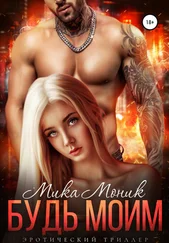 Мика Моник - Будь моим