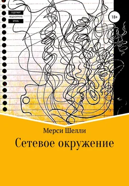 Мерси Шелли Сетевое окружение