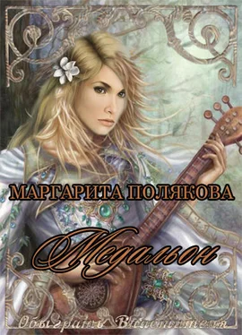 Маргарита Полякова Медальон обложка книги