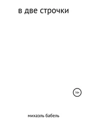 Михаэль Бабель - В две строчки